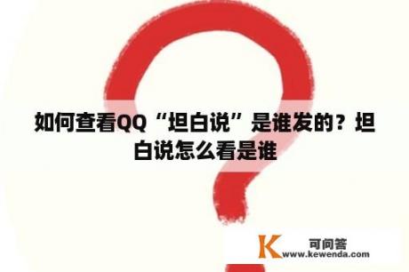 如何查看QQ“坦白说”是谁发的？坦白说怎么看是谁