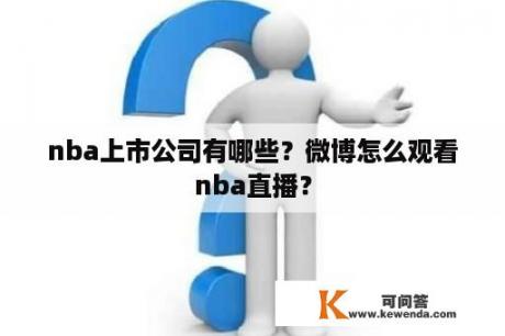 nba上市公司有哪些？微博怎么观看nba直播？