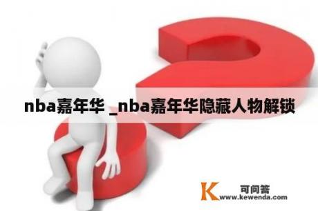 nba嘉年华 _nba嘉年华隐藏人物解锁