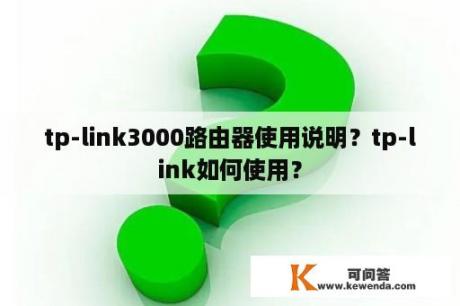 tp-link3000路由器使用说明？tp-link如何使用？
