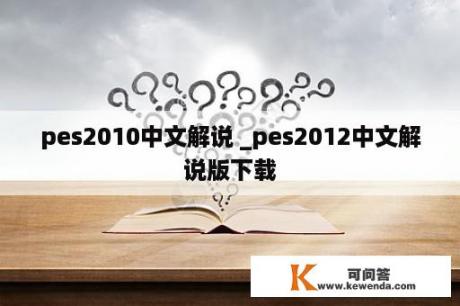 pes2010中文解说 _pes2012中文解说版下载