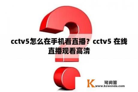 cctv5怎么在手机看直播？cctv5 在线直播观看高清