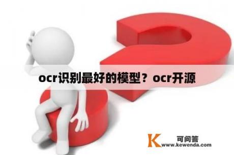 ocr识别最好的模型？ocr开源