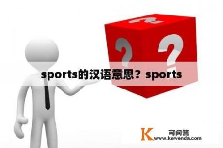 sports的汉语意思？sports