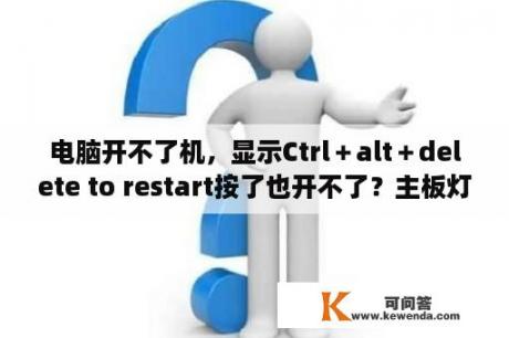 电脑开不了机，显示Ctrl＋alt＋delete to restart按了也开不了？主板灯亮开机按了没反应用螺丝刀直接点针脚开机也没反应？