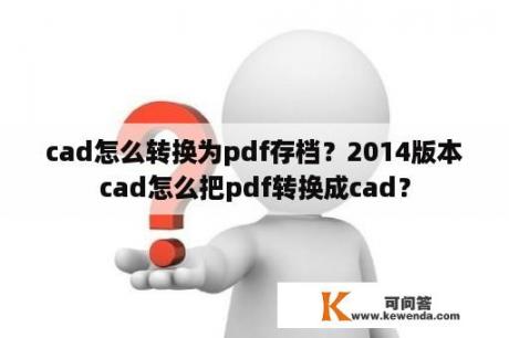 cad怎么转换为pdf存档？2014版本cad怎么把pdf转换成cad？
