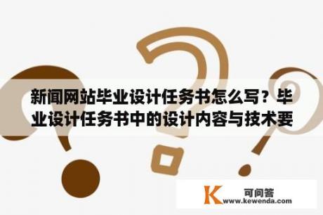 新闻网站毕业设计任务书怎么写？毕业设计任务书中的设计内容与技术要求怎么写？