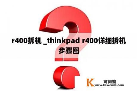 r400拆机 _thinkpad r400详细拆机步骤图