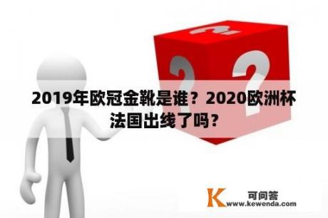 2019年欧冠金靴是谁？2020欧洲杯法国出线了吗？