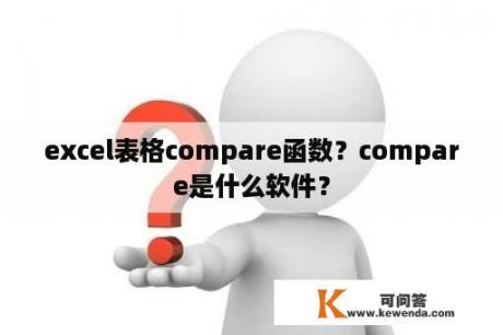 excel表格compare函数？compare是什么软件？