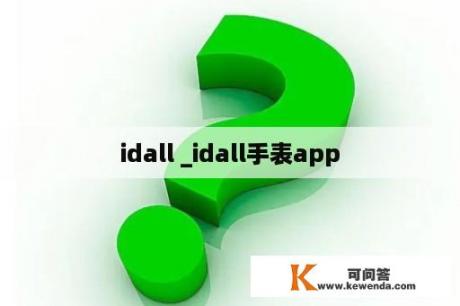 idall _idall手表app