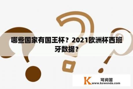 哪些国家有国王杯？2021欧洲杯西班牙数据？