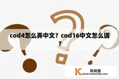 cod4怎么弄中文？cod16中文怎么调？