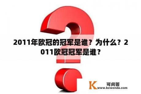 2011年欧冠的冠军是谁？为什么？2011欧冠冠军是谁？