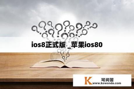 ios8正式版 _苹果ios80