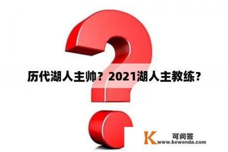 历代湖人主帅？2021湖人主教练？