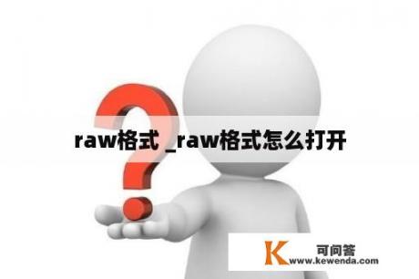 raw格式 _raw格式怎么打开