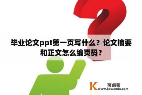 毕业论文ppt第一页写什么？论文摘要和正文怎么编页码？