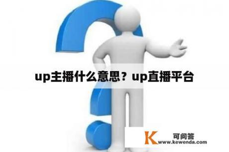 up主播什么意思？up直播平台