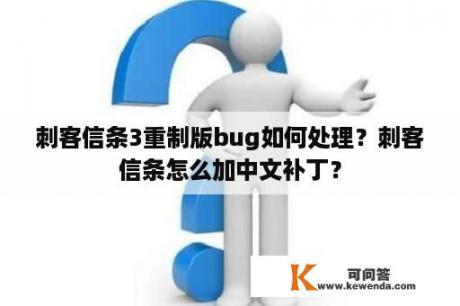 刺客信条3重制版bug如何处理？刺客信条怎么加中文补丁？