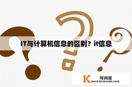 IT与计算机信息的区别？it信息