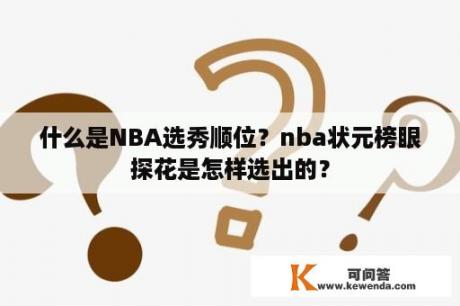 什么是NBA选秀顺位？nba状元榜眼探花是怎样选出的？