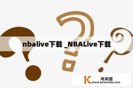 nbalive下载 _NBALive下载