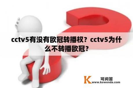 cctv5有没有欧冠转播权？cctv5为什么不转播欧冠？