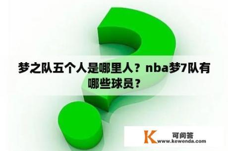 梦之队五个人是哪里人？nba梦7队有哪些球员？