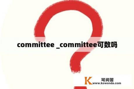 committee _committee可数吗