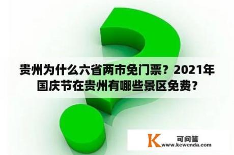 贵州为什么六省两市免门票？2021年国庆节在贵州有哪些景区免费？