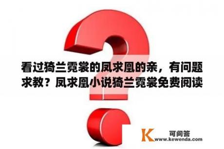 看过猗兰霓裳的凤求凰的亲，有问题求教？凤求凰小说猗兰霓裳免费阅读