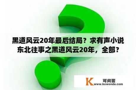 黑道风云20年最后结局？求有声小说东北往事之黑道风云20年，全部？