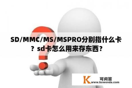 SD/MMC/MS/MSPRO分别指什么卡？sd卡怎么用来存东西？