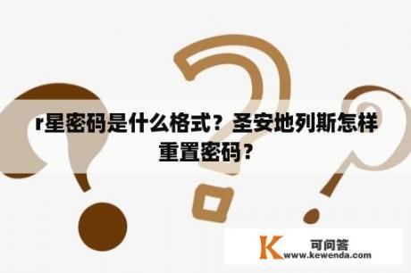 r星密码是什么格式？圣安地列斯怎样重置密码？