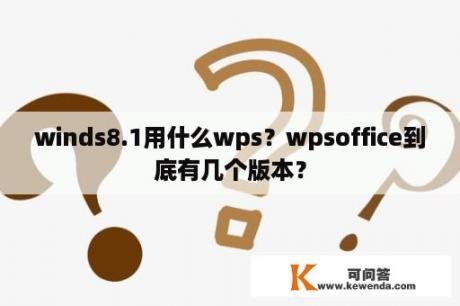 winds8.1用什么wps？wpsoffice到底有几个版本？