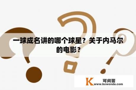 一球成名讲的哪个球星？关于内马尔的电影？