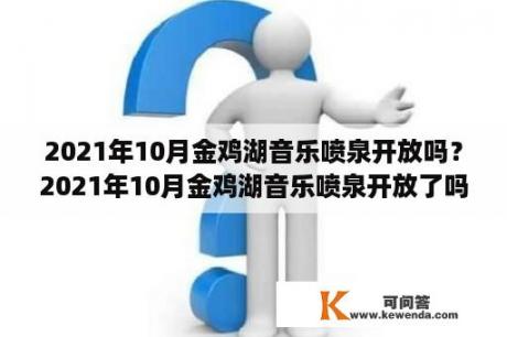 2021年10月金鸡湖音乐喷泉开放吗？2021年10月金鸡湖音乐喷泉开放了吗？