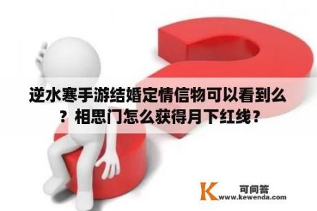 逆水寒手游结婚定情信物可以看到么？相思门怎么获得月下红线？