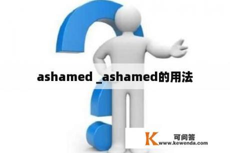 ashamed _ashamed的用法