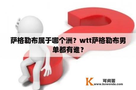 萨格勒布属于哪个洲？wtt萨格勒布男单都有谁？