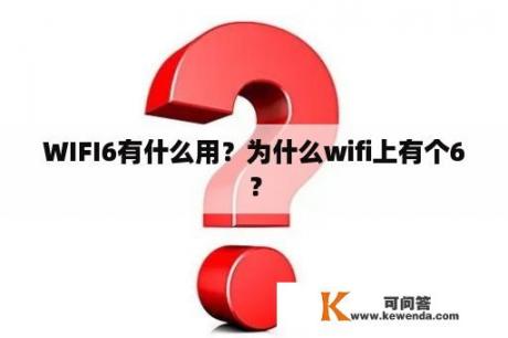 WIFI6有什么用？为什么wifi上有个6？