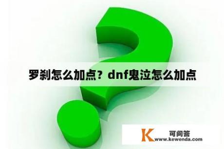 罗刹怎么加点？dnf鬼泣怎么加点