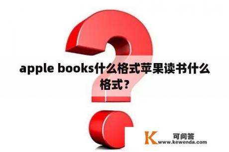 apple books什么格式苹果读书什么格式？
