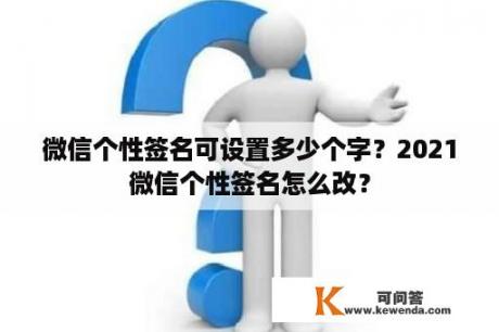 微信个性签名可设置多少个字？2021微信个性签名怎么改？