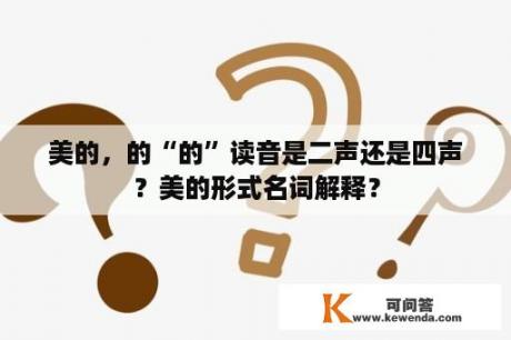 美的，的“的”读音是二声还是四声？美的形式名词解释？