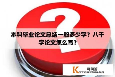 本科毕业论文总结一般多少字？八千字论文怎么写？