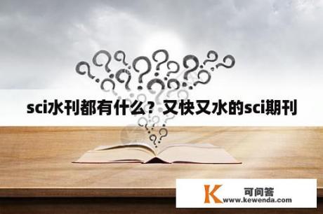 sci水刊都有什么？又快又水的sci期刊