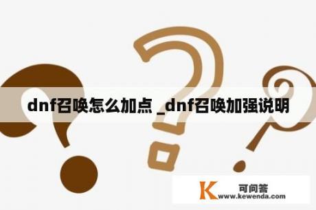 dnf召唤怎么加点 _dnf召唤加强说明