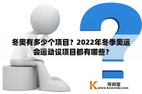 冬奥有多少个项目？2022年冬季奥运会运动设项目都有哪些？